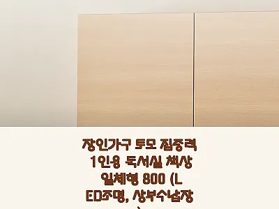 장인가구 토모 집중력 1인용 독서실  관련 이미지