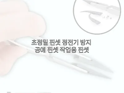 초정밀 핀셋 정전기 방지 공예 핀셋  관련 이미지