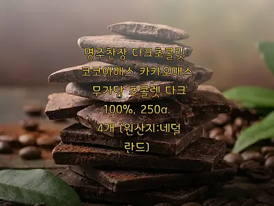 명주찬장 다크100% 코코아매스 25 관련 이미지 1